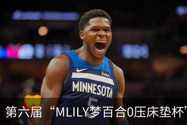 第六届“MLILY梦百合0压床垫杯”世界围棋公开赛国际预选赛5月8日如皋开战